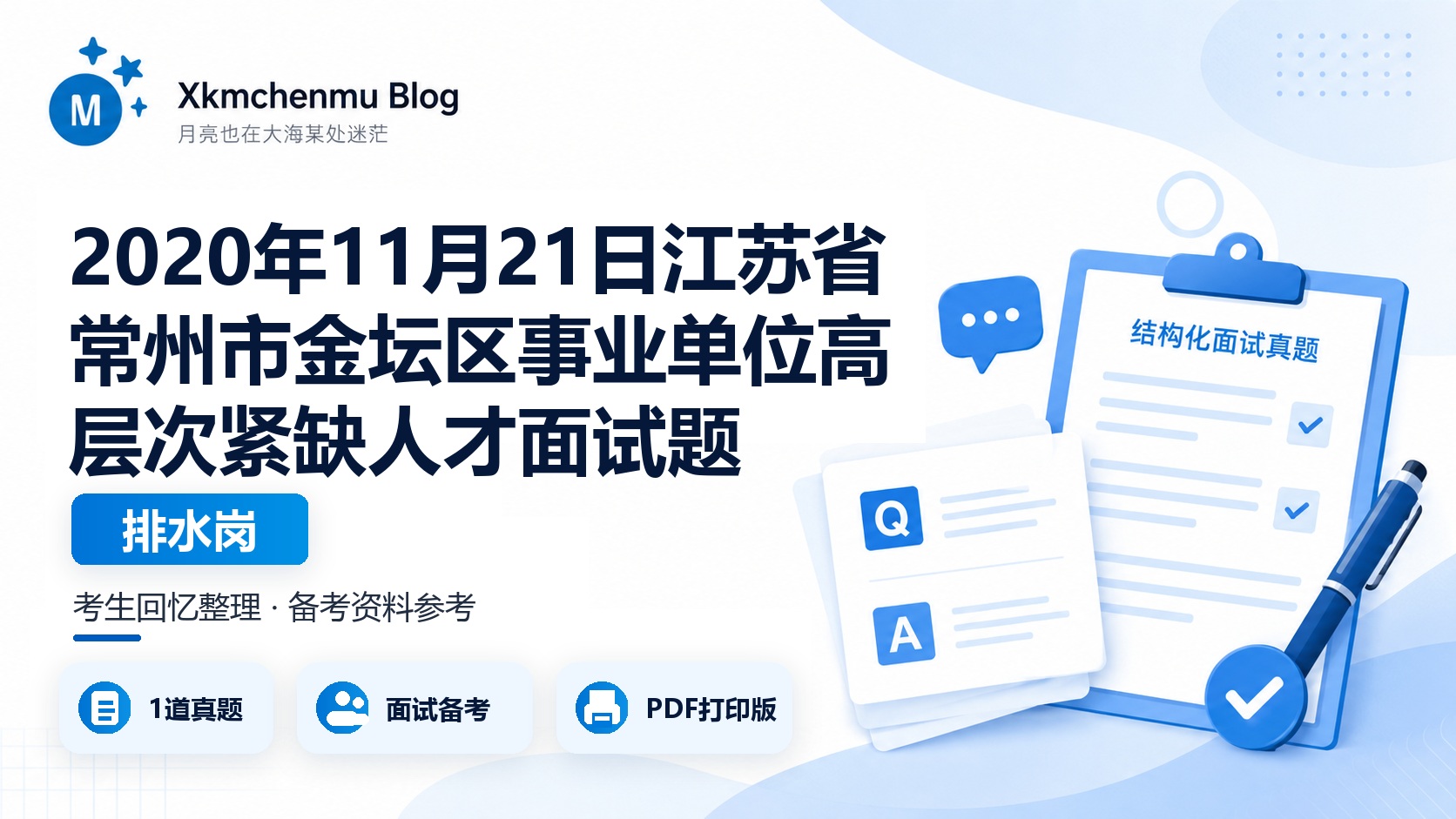2020年11月21日江苏省常州市金坛区事业单位高层次紧缺人才面试题（排水岗）