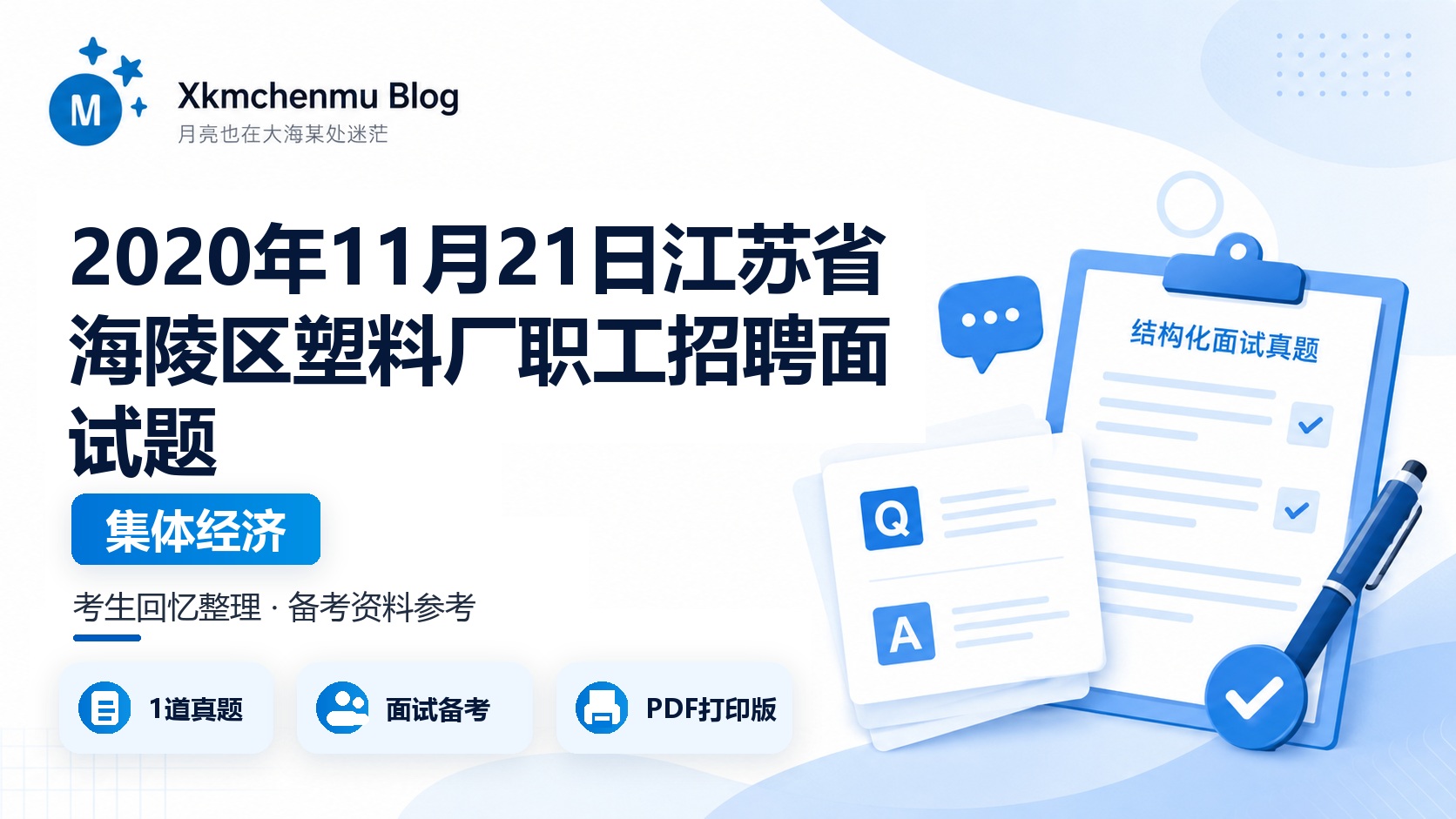 2020年11月21日江苏省海陵区塑料厂（集体经济）职工招聘面试题
