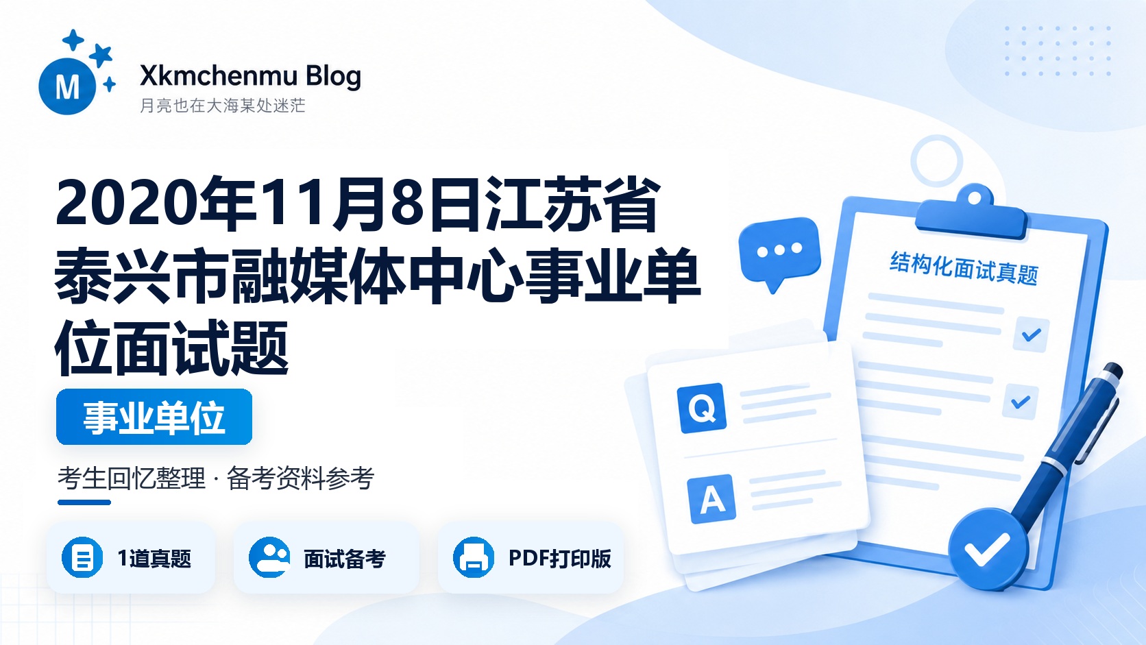 2020年11月8日江苏省泰兴市融媒体中心事业单位面试题