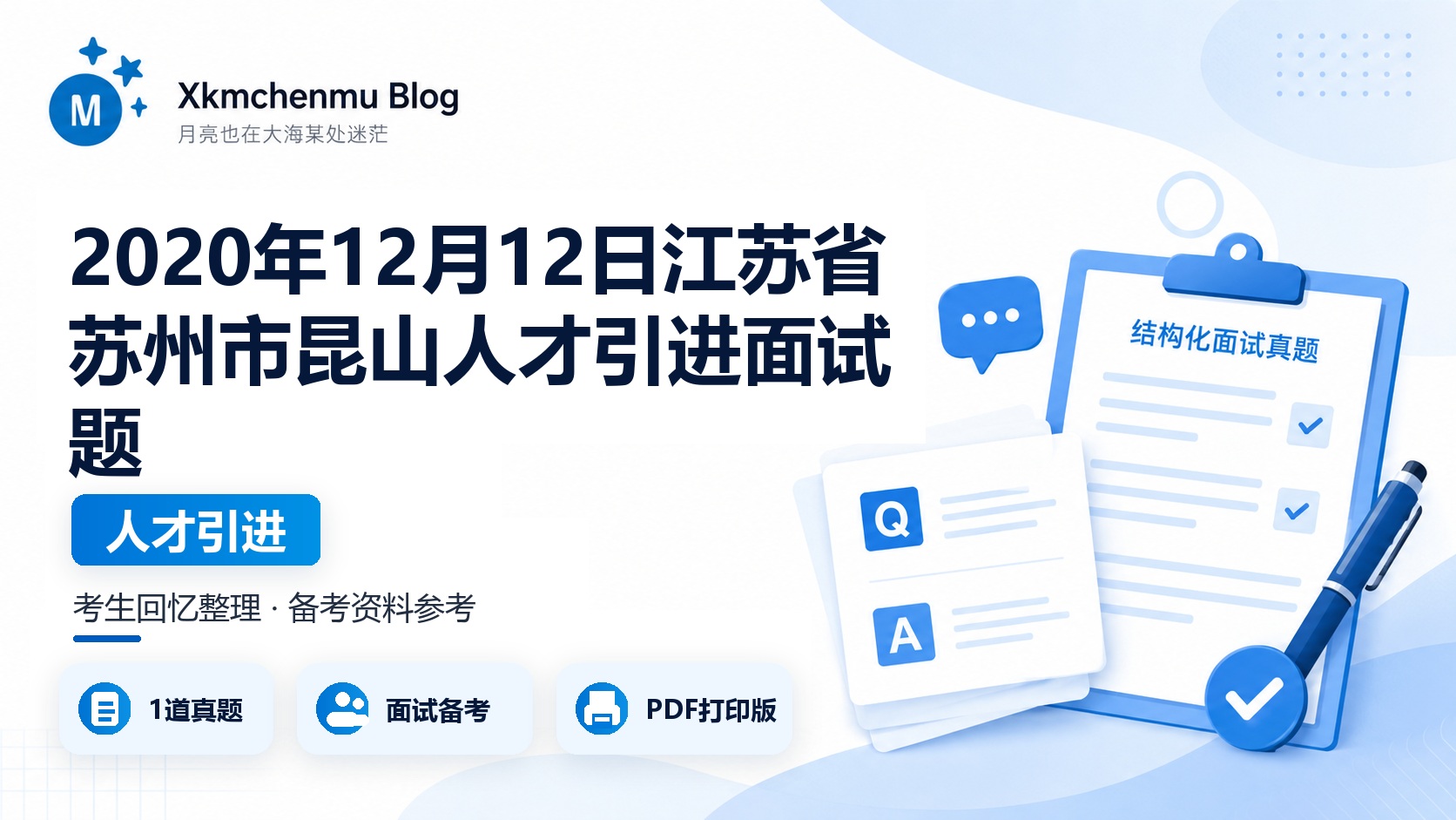 2020年12月12日江苏省苏州市昆山人才引进面试题