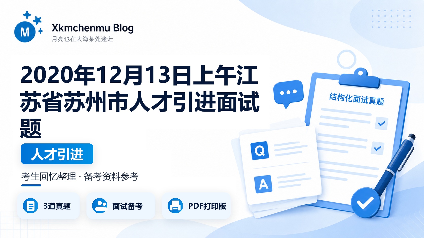 2020年12月13日上午江苏省苏州市人才引进面试题