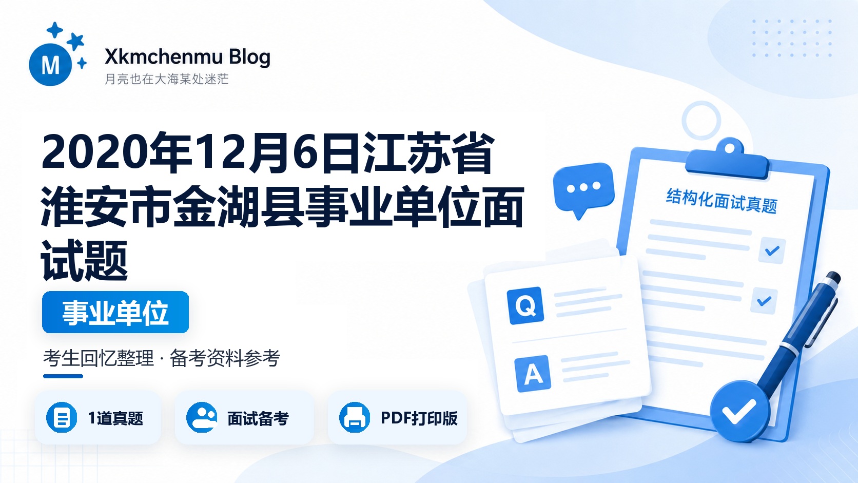 2020年12月6日江苏省淮安市金湖县事业单位面试题