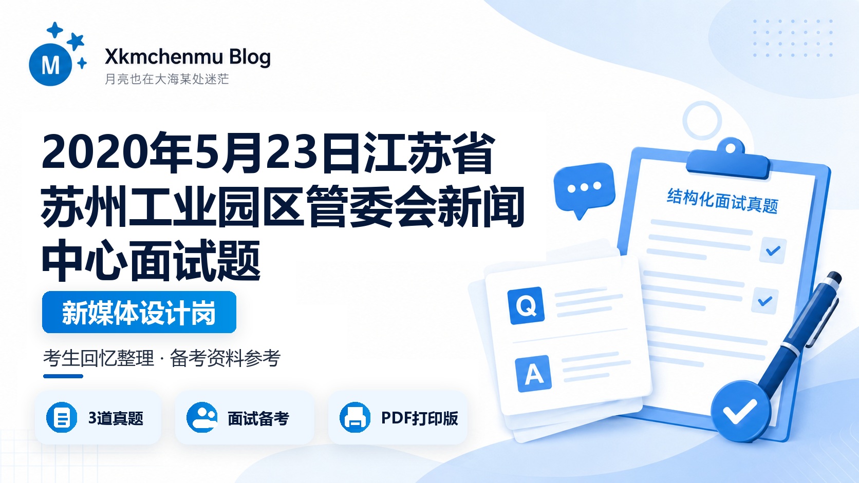 2020年5月23日江苏省苏州工业园区管委会新闻中心面试题（新媒体设计岗）
