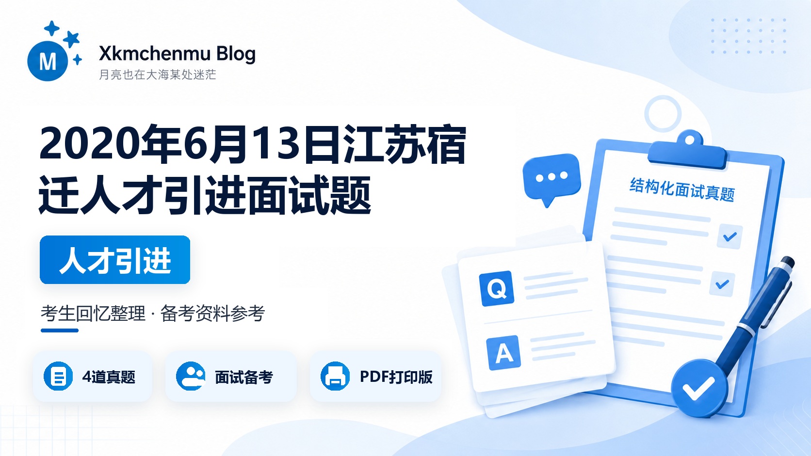 2020年6月13日江苏宿迁人才引进面试题