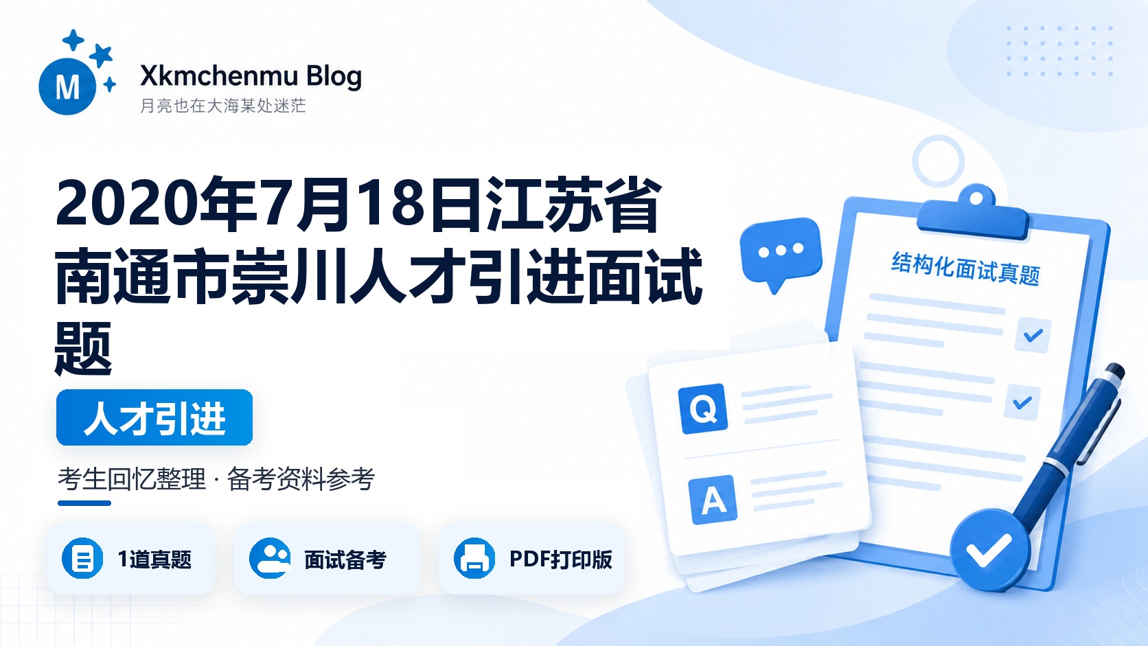 2020年7月18日江苏省南通市崇川人才引进面试题