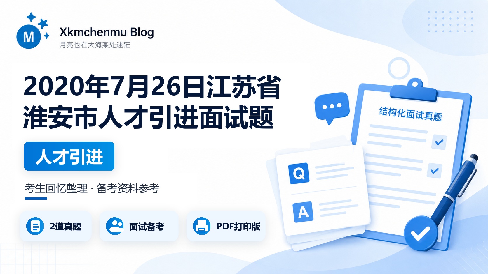 2020年7月26日江苏省淮安市人才引进面试题