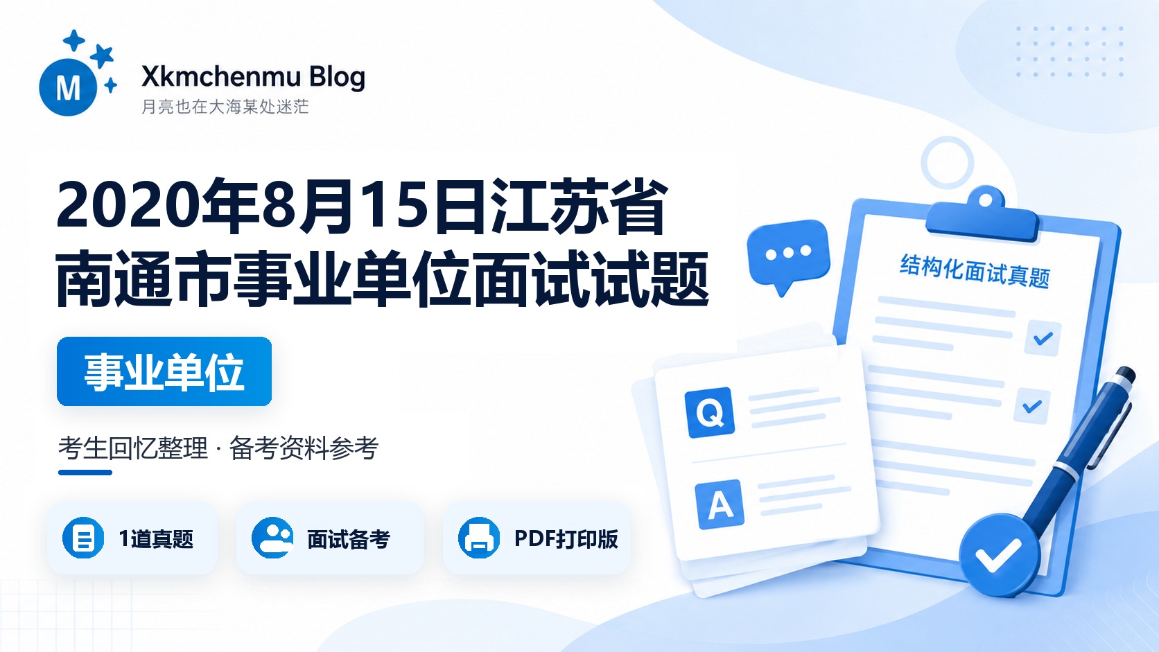 2020年8月15日江苏省南通市事业单位面试试题