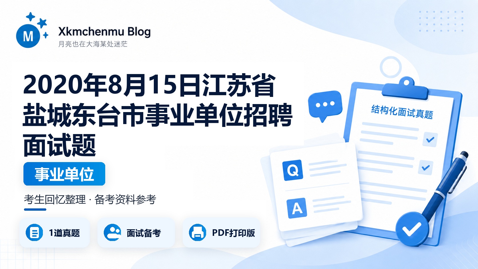 2020年8月15日江苏省盐城东台市事业单位招聘面试题