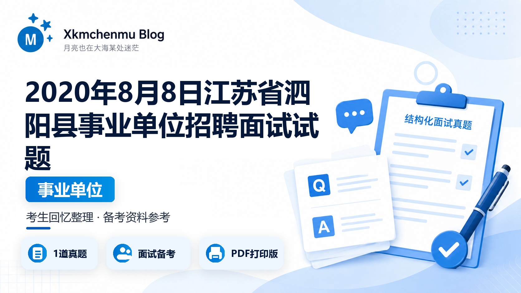 2020年8月8日江苏省泗阳县事业单位招聘面试试题