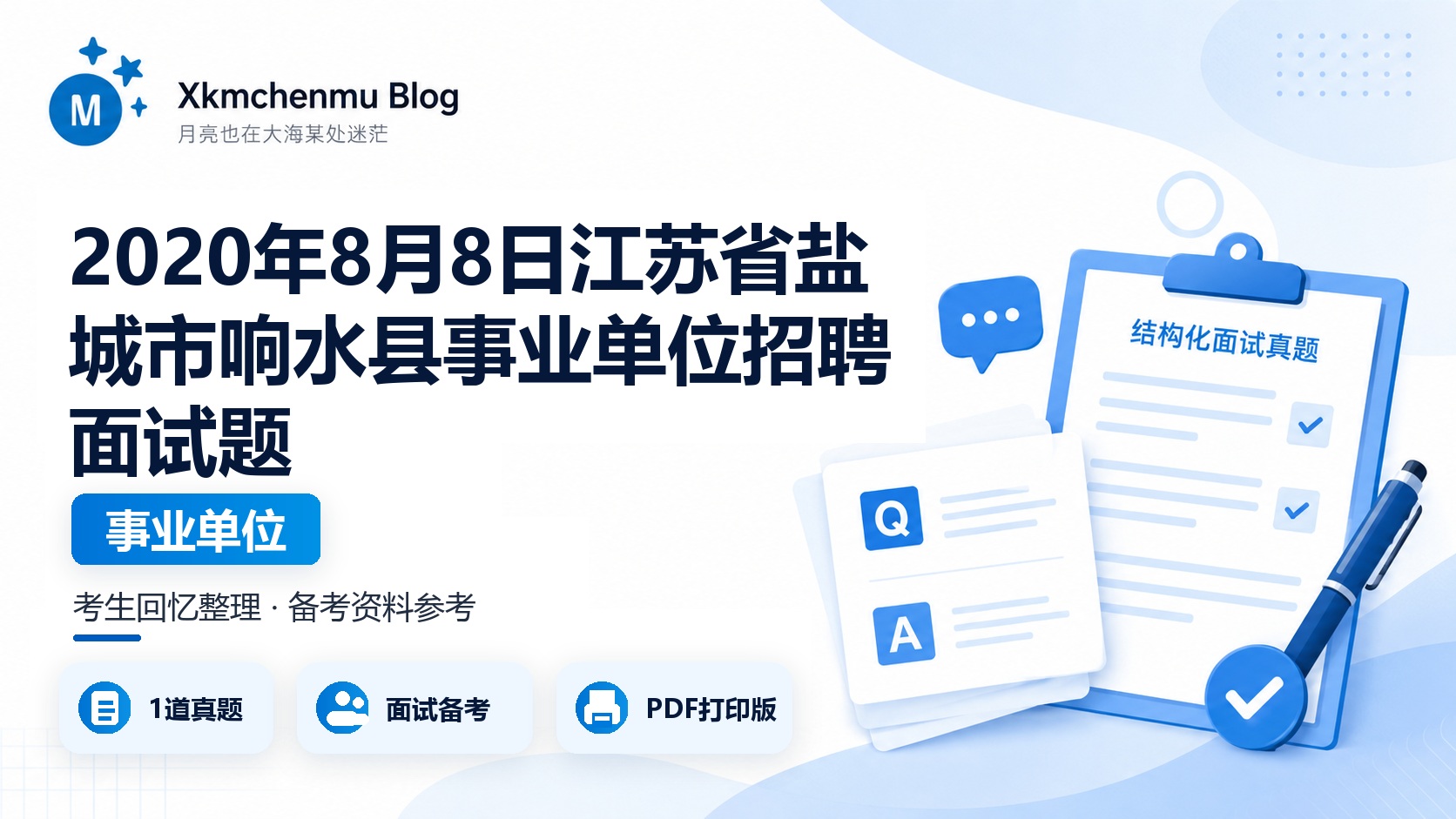2020年8月8日江苏省盐城市响水县事业单位招聘面试题