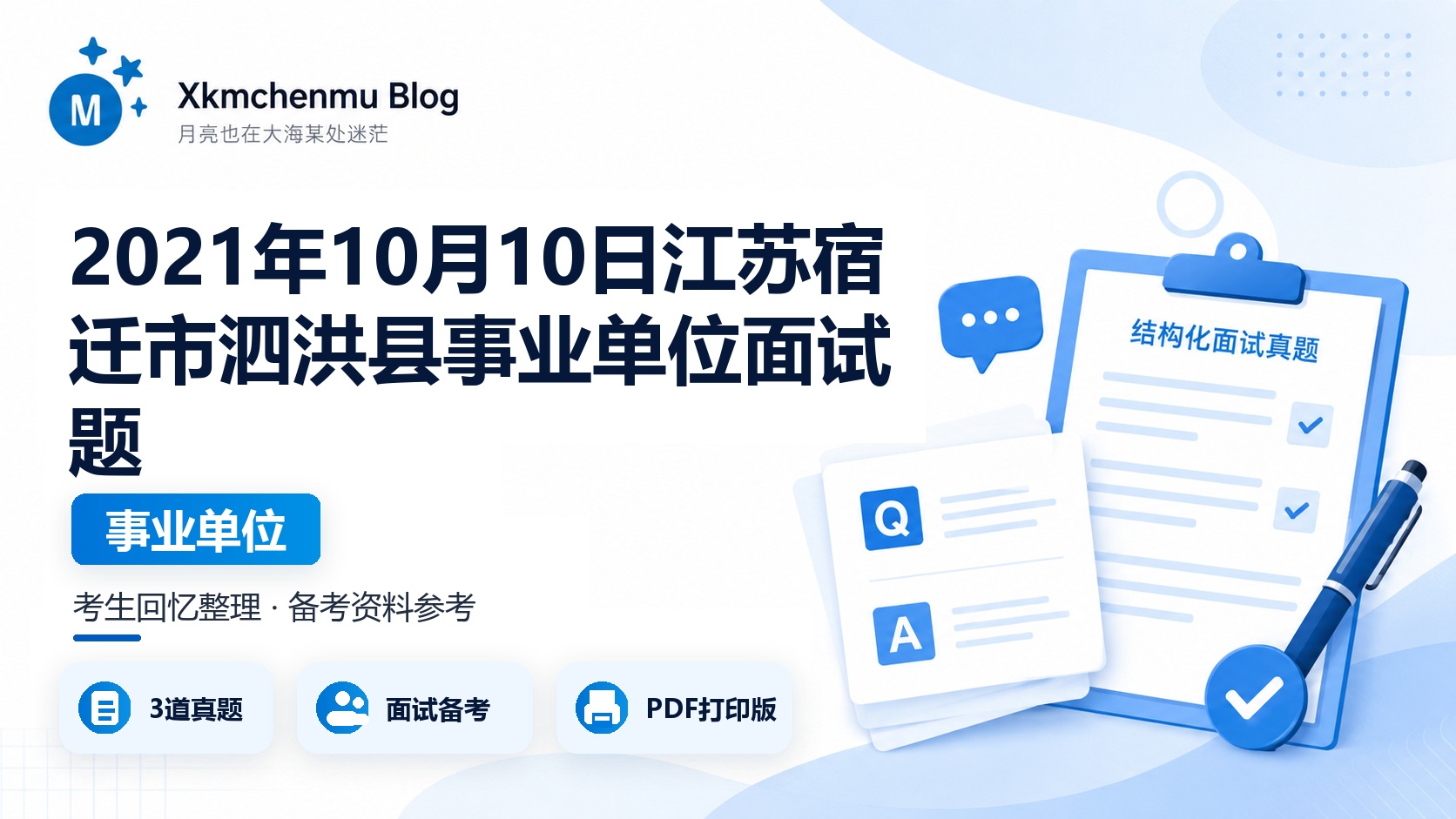 2021年10月10日江苏宿迁市泗洪县事业单位面试题