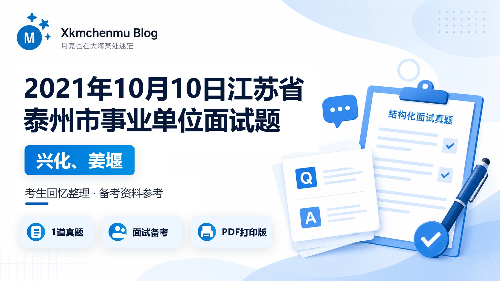 2021年10月10日江苏省泰州市事业单位面试题（兴化、姜堰）