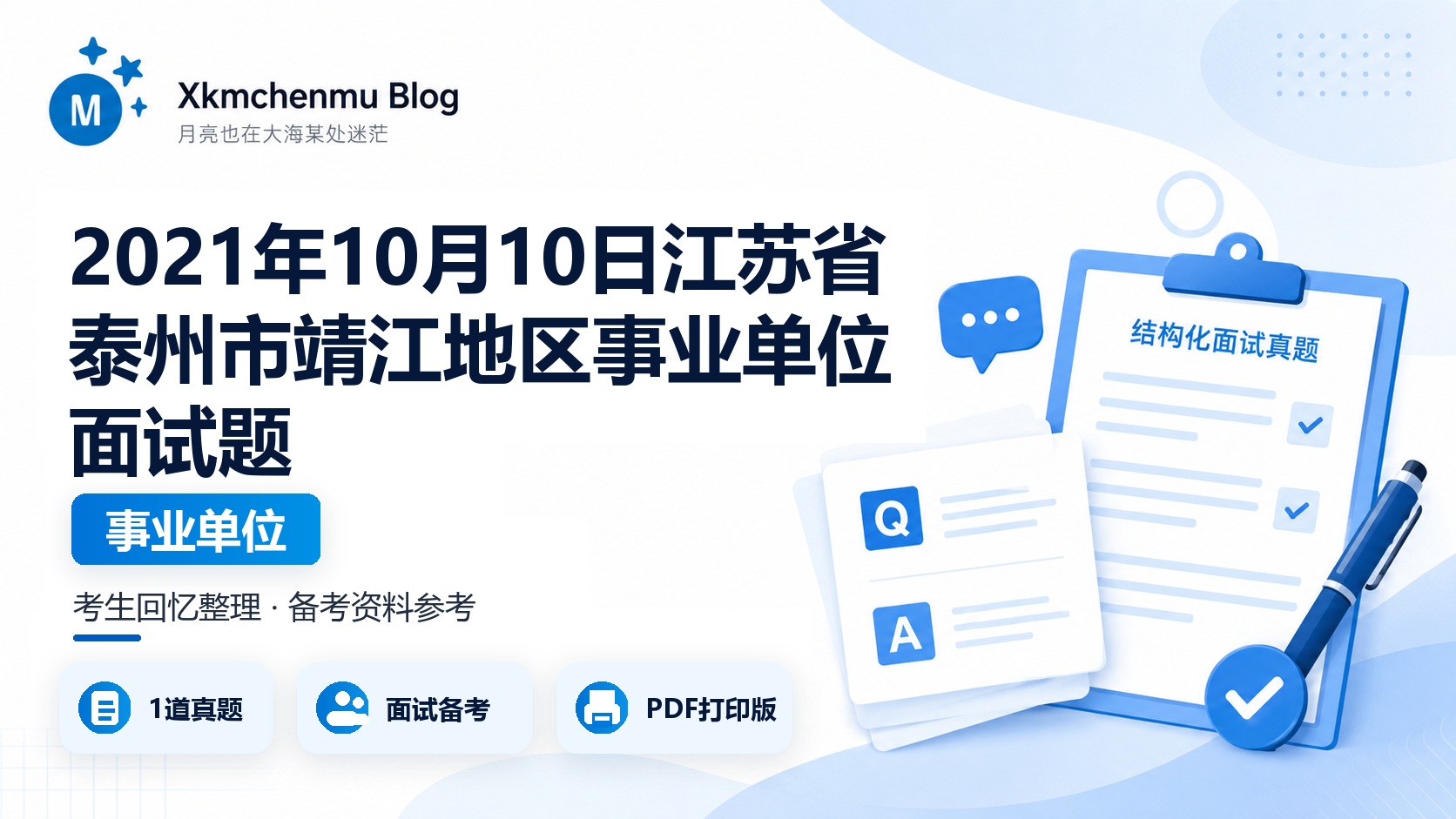 2021年10月10日江苏省泰州市靖江地区事业单位面试题
