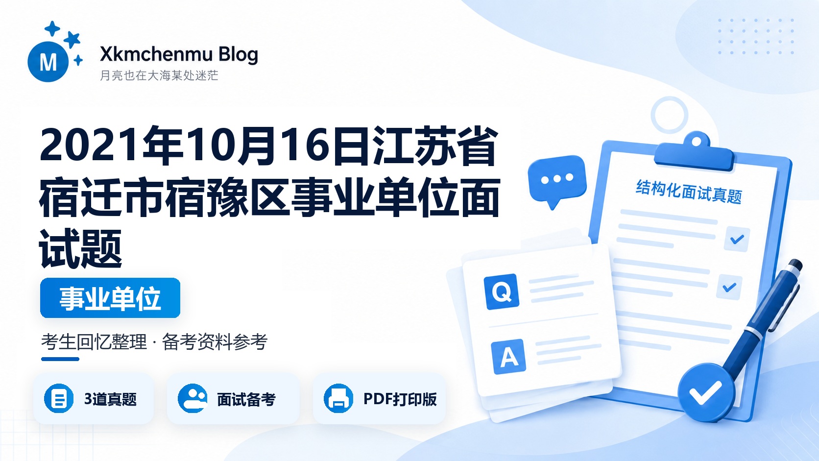 2021年10月16日江苏省宿迁市宿豫区事业单位面试题