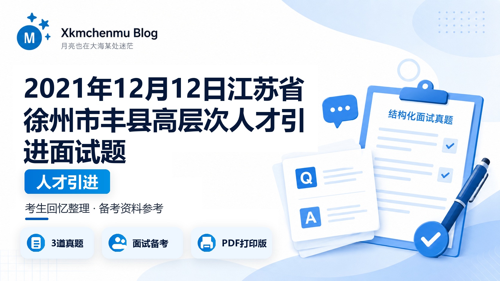 2021年12月12日江苏省徐州市丰县高层次人才引进面试题