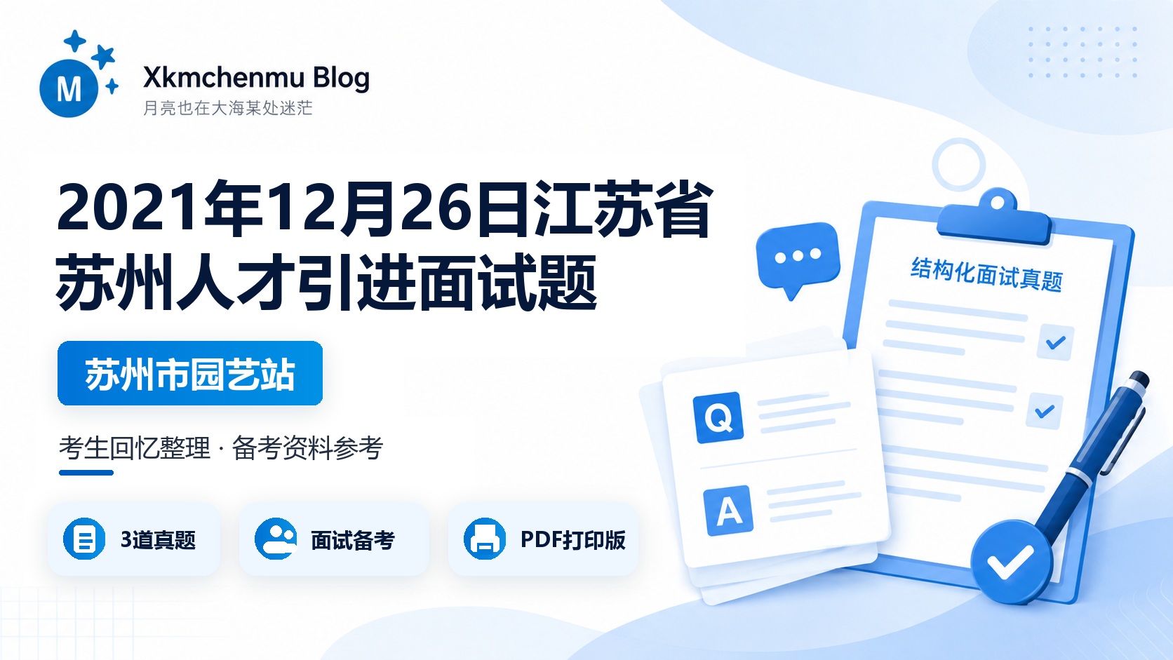 2021年12月26日江苏省苏州人才引进面试题（苏州市园艺站）