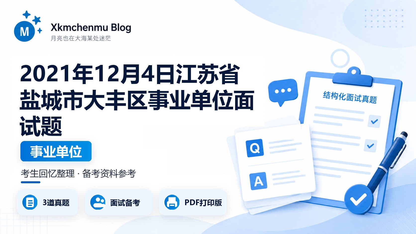 2021年12月4日江苏省盐城市大丰区事业单位面试题