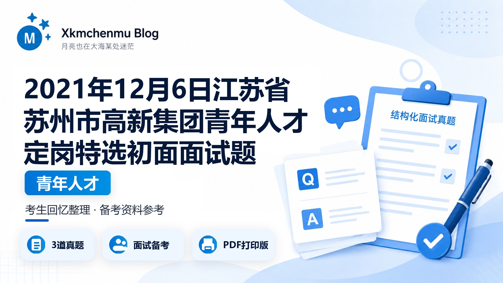 2021年12月6日江苏省苏州市高新集团青年人才定岗特选初面面试题