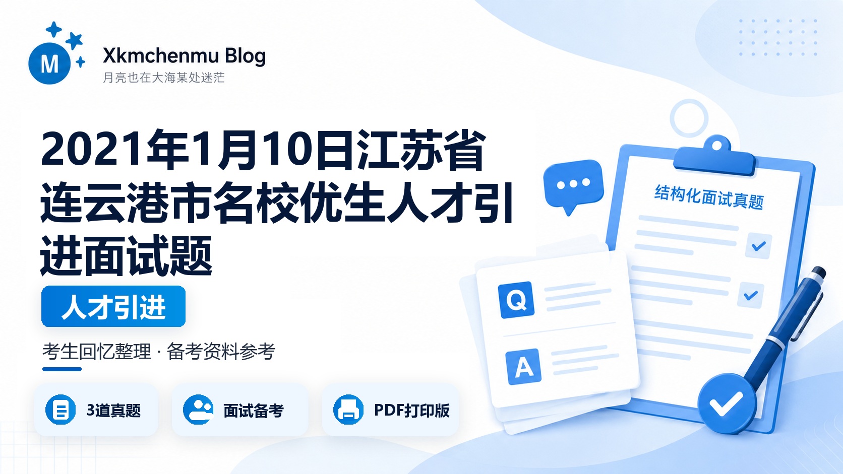 2021年1月10日江苏省连云港市名校优生人才引进面试题