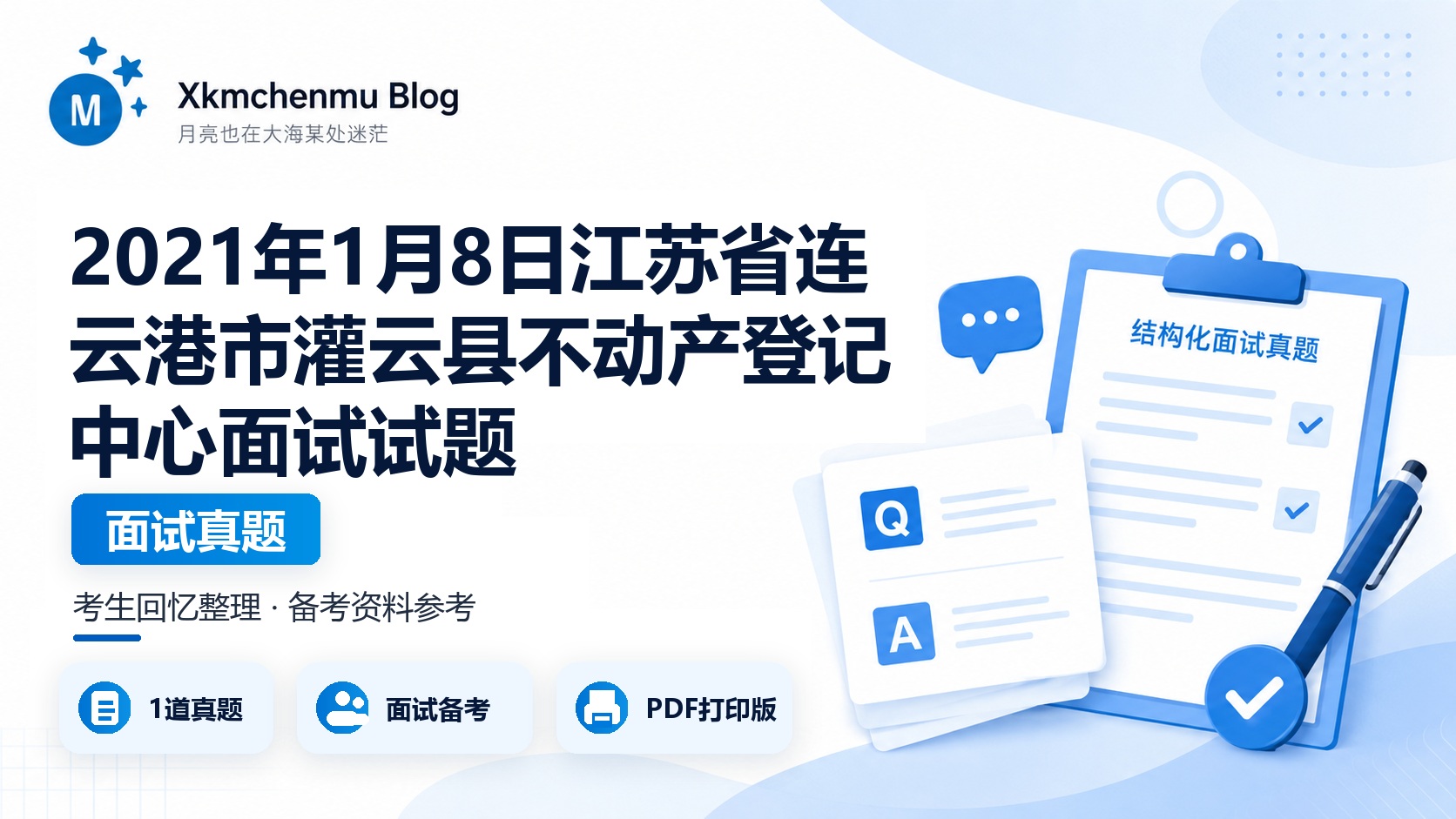 2021年1月8日江苏省连云港市灌云县不动产登记中心面试试题