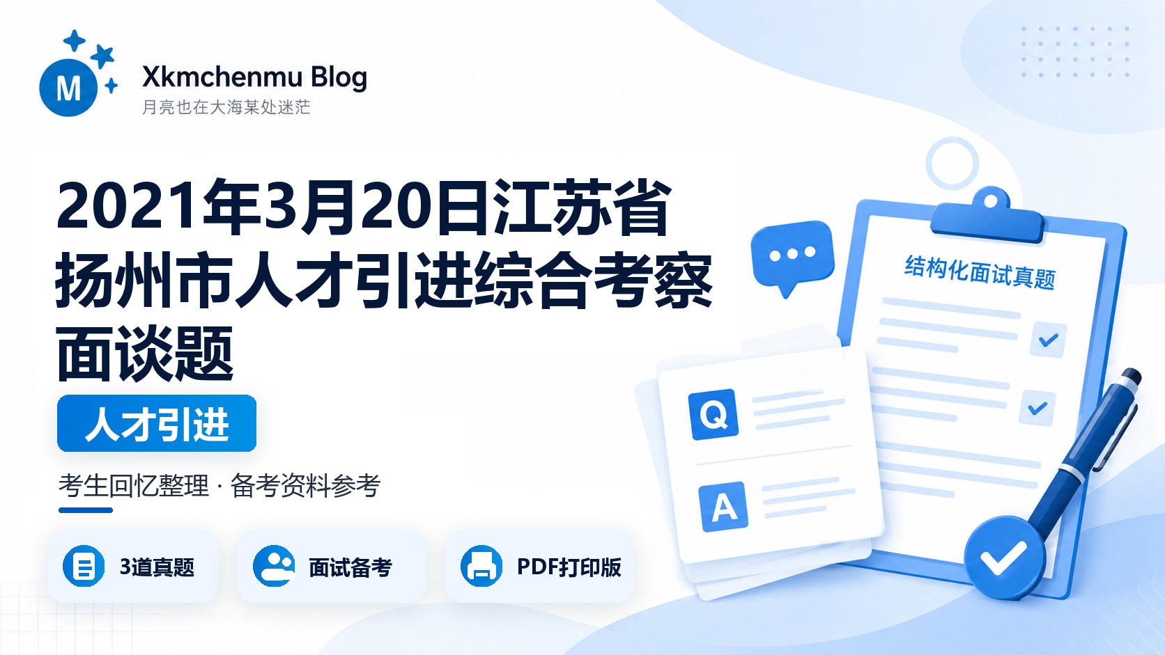 2021年3月20日江苏省扬州市人才引进综合考察面谈题