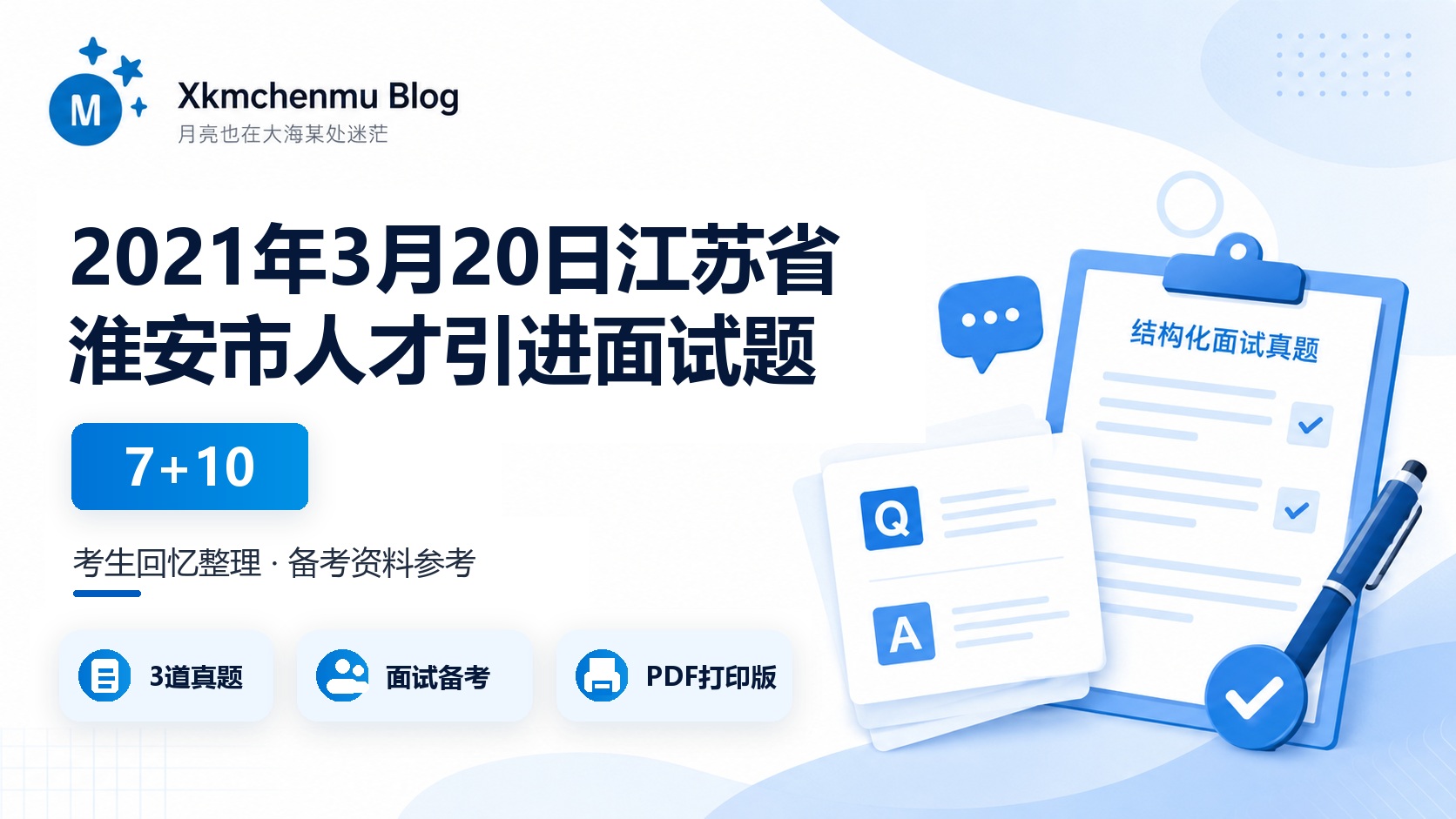 2021年3月20日江苏省淮安市人才引进面试题（7+10）