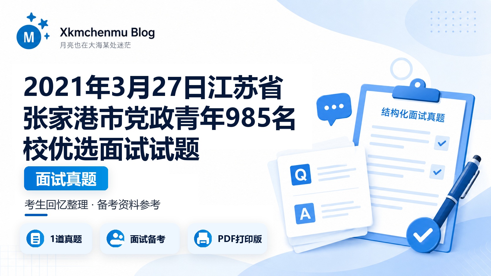 2021年3月27日江苏省张家港市党政青年985名校优选面试试题
