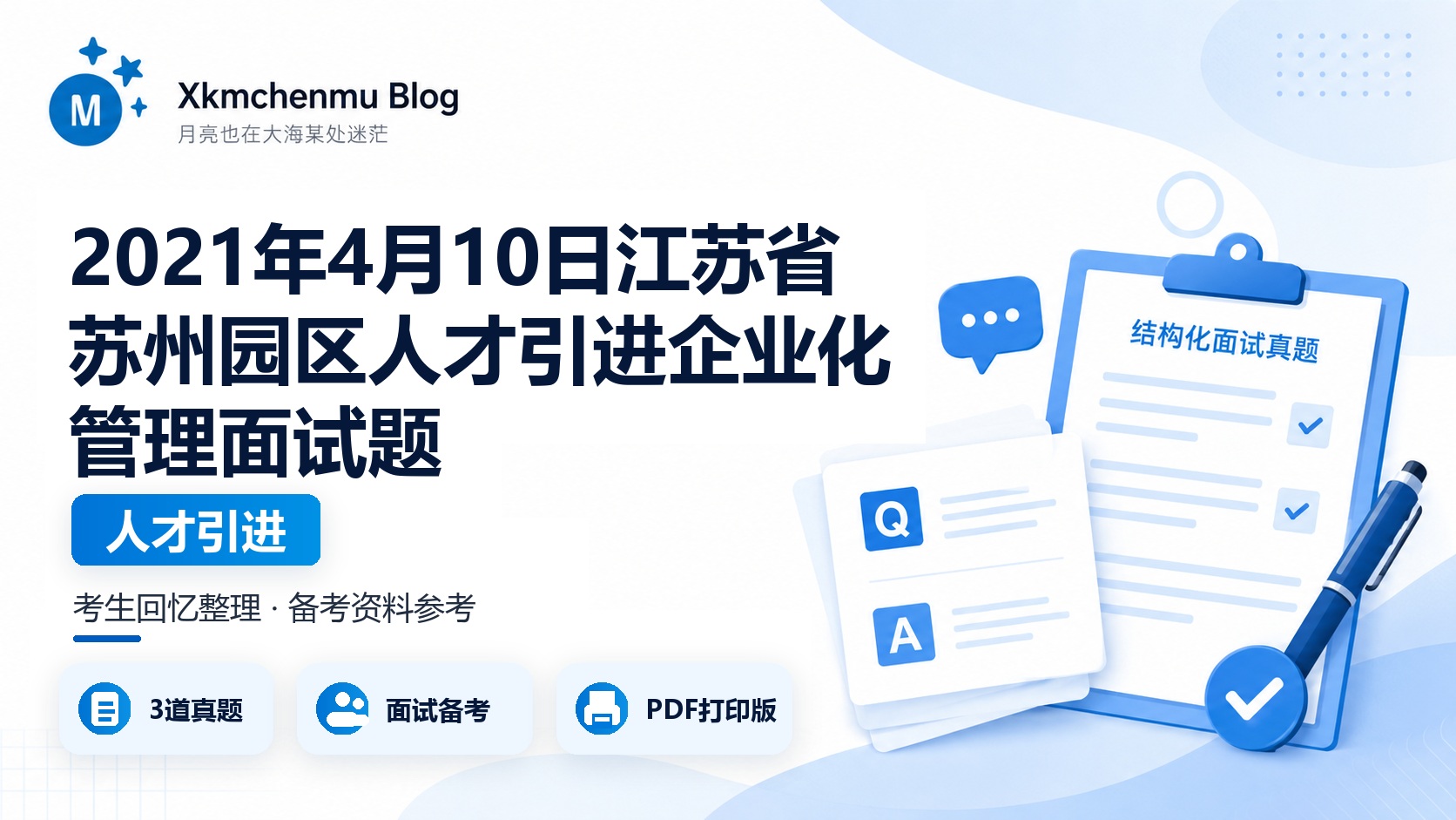 2021年4月10日江苏省苏州园区人才引进企业化管理面试题