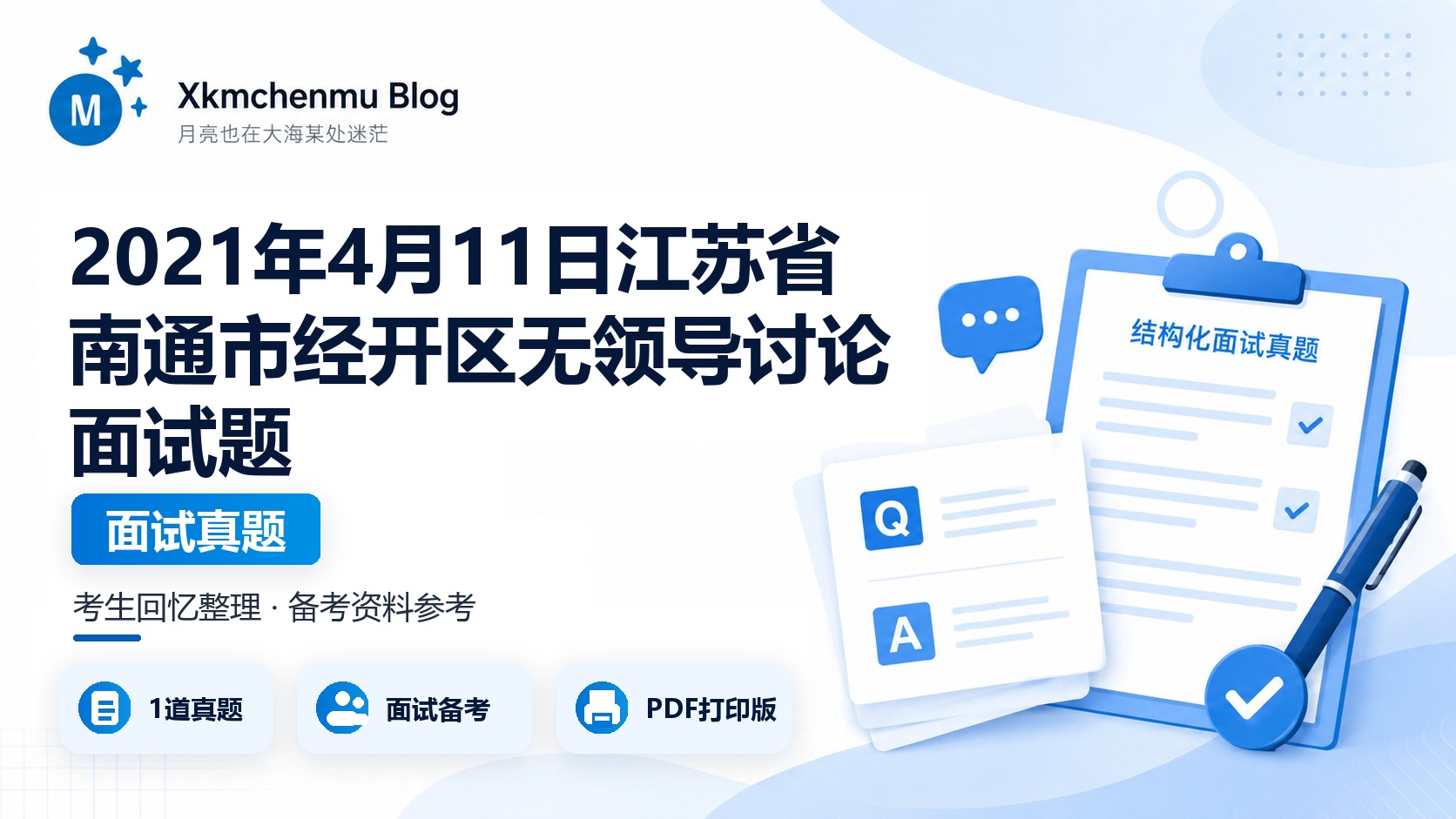 2021年4月11日江苏省南通市经开区无领导讨论面试题