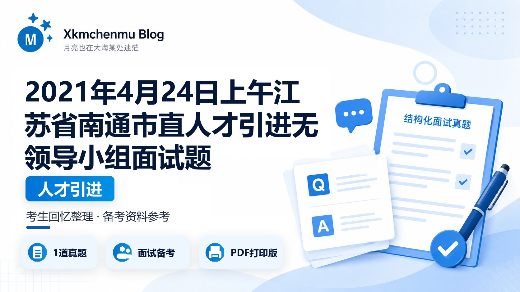 2021年4月24日上午江苏省南通市直人才引进无领导小组面试题