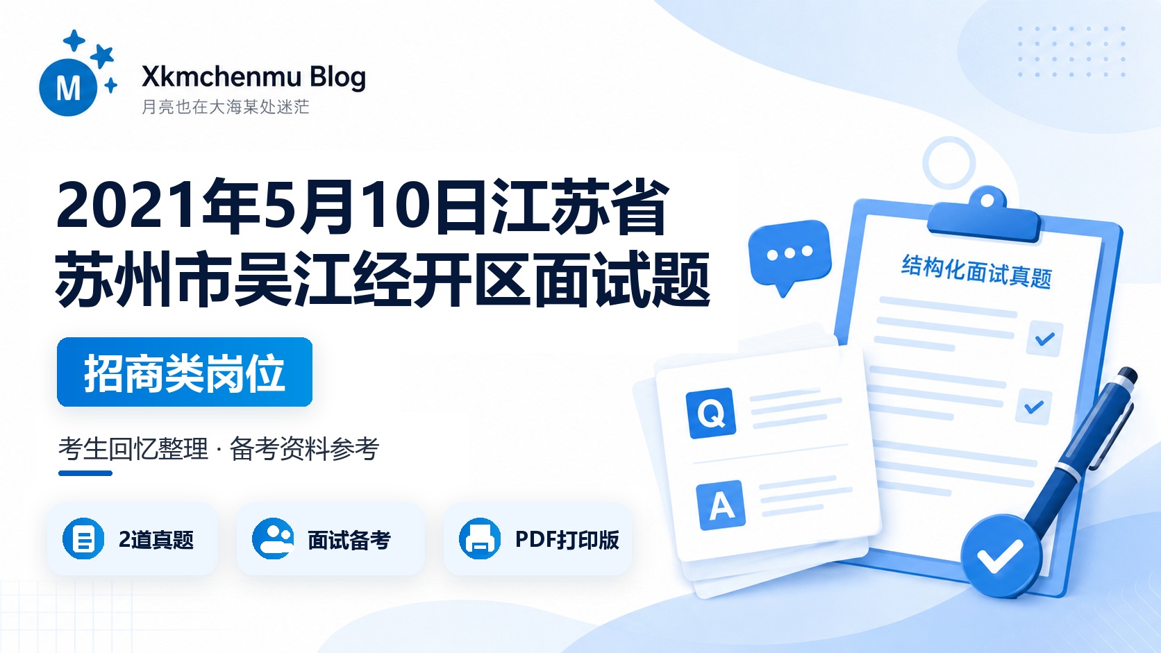 2021年5月10日江苏省苏州市吴江经开区面试题（招商类岗位）