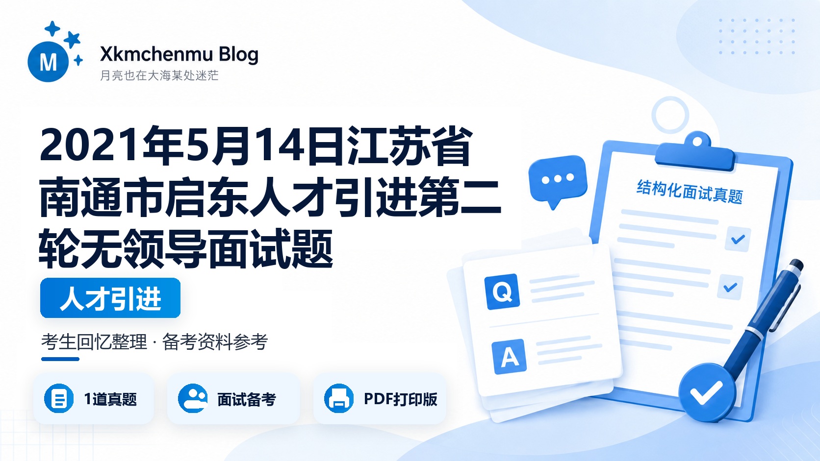 2021年5月14日江苏省南通市启东人才引进第二轮无领导面试题