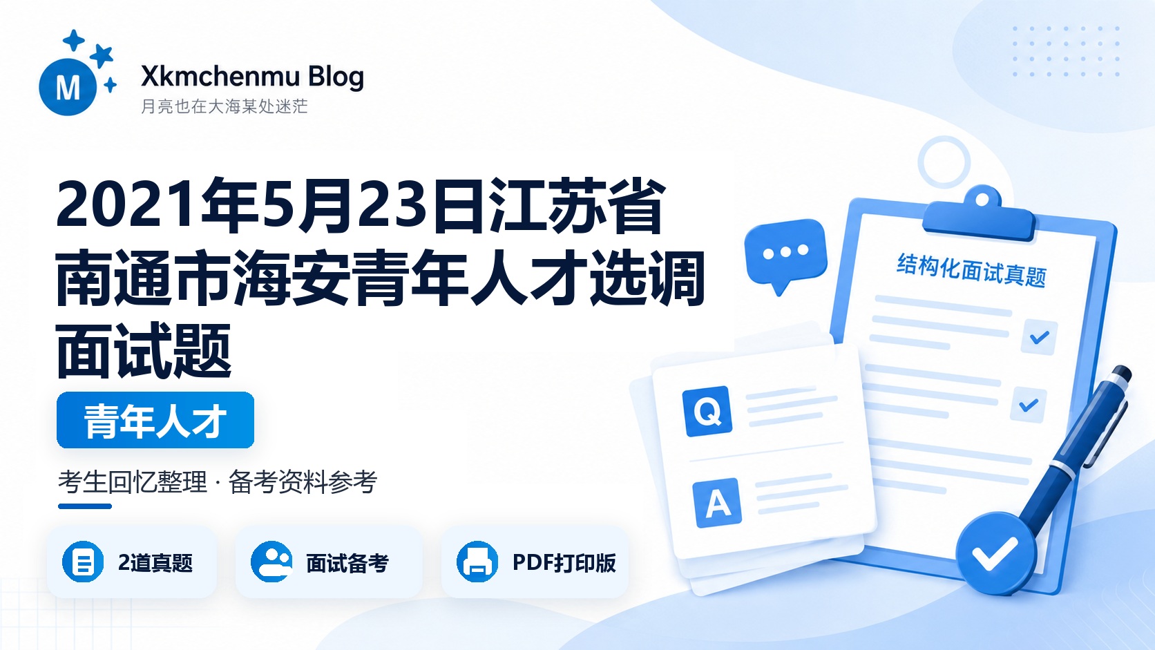 2021年5月23日江苏省南通市海安青年人才选调面试题