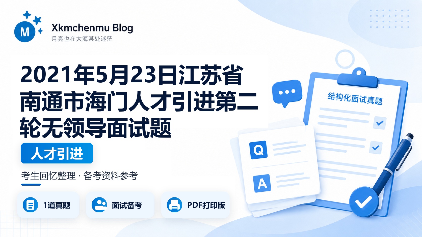 2021年5月23日江苏省南通市海门人才引进第二轮无领导面试题