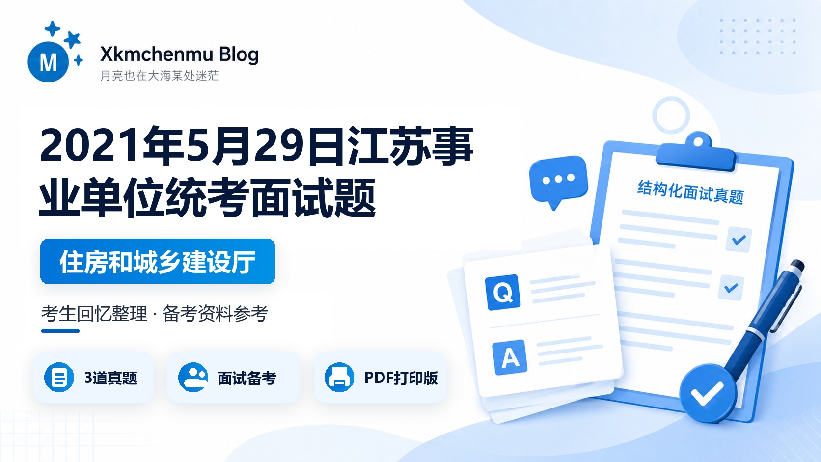 2021年5月29日江苏事业单位统考面试题(住房和城乡建设厅)