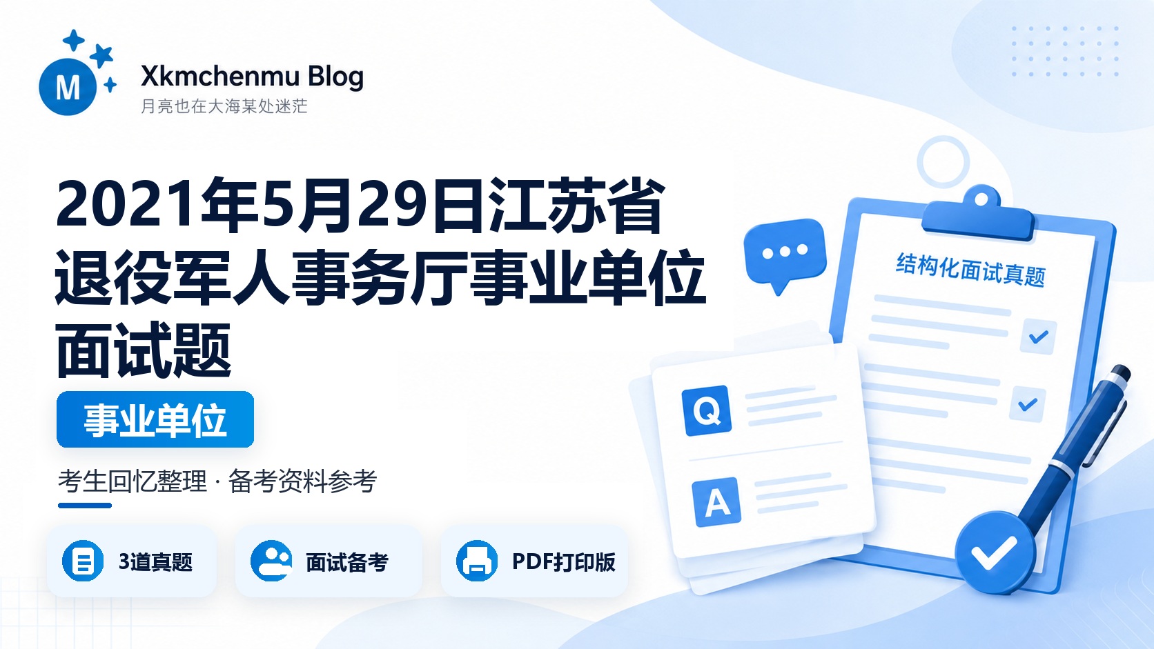 2021年5月29日江苏省退役军人事务厅事业单位面试题