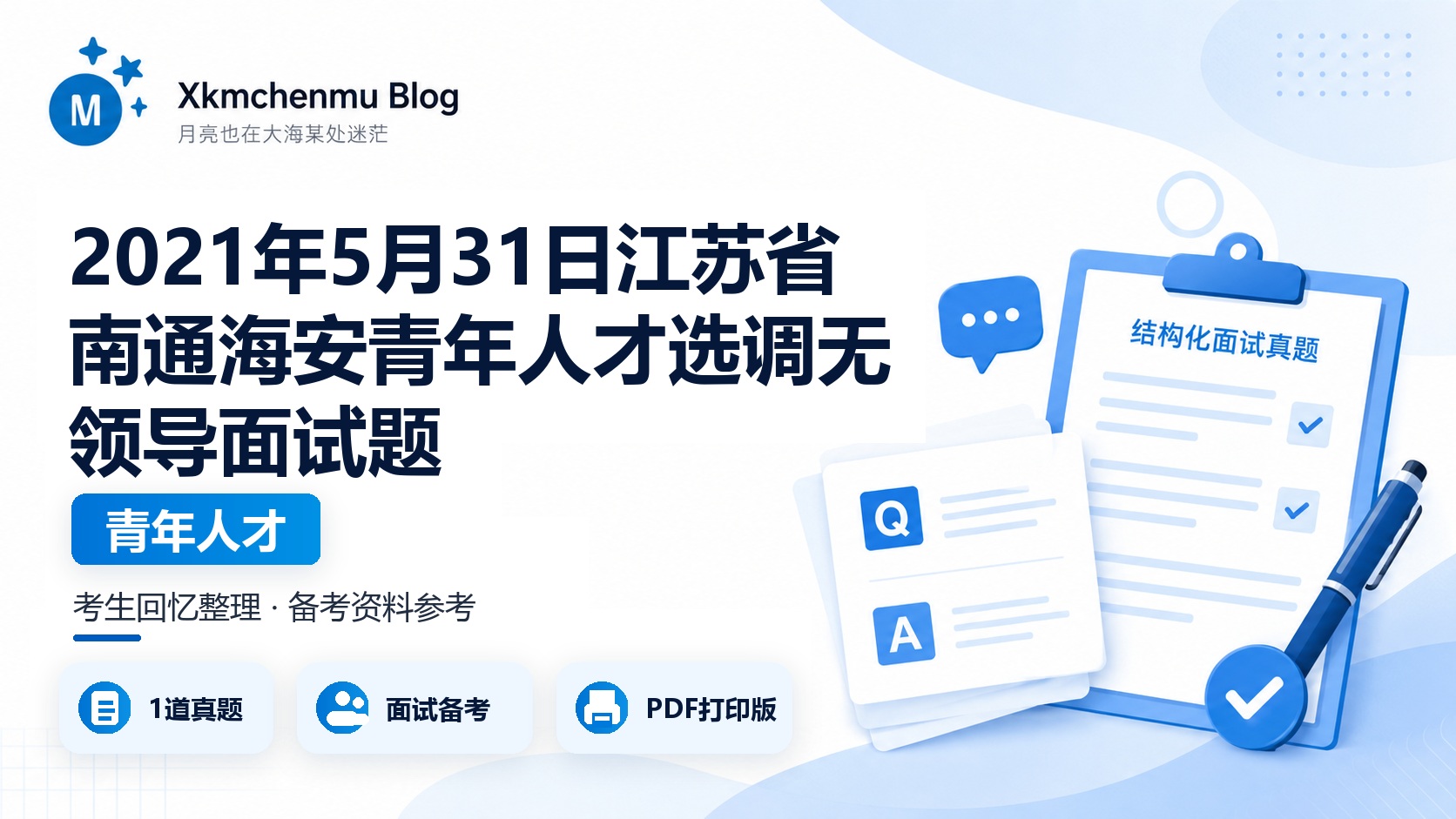 2021年5月31日江苏省南通海安青年人才选调无领导面试题