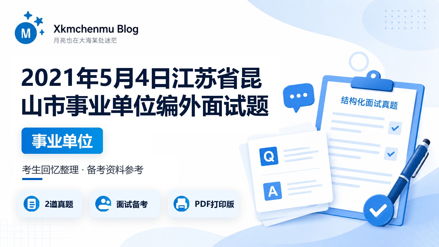 2021年5月4日江苏省昆山市事业单位编外面试题