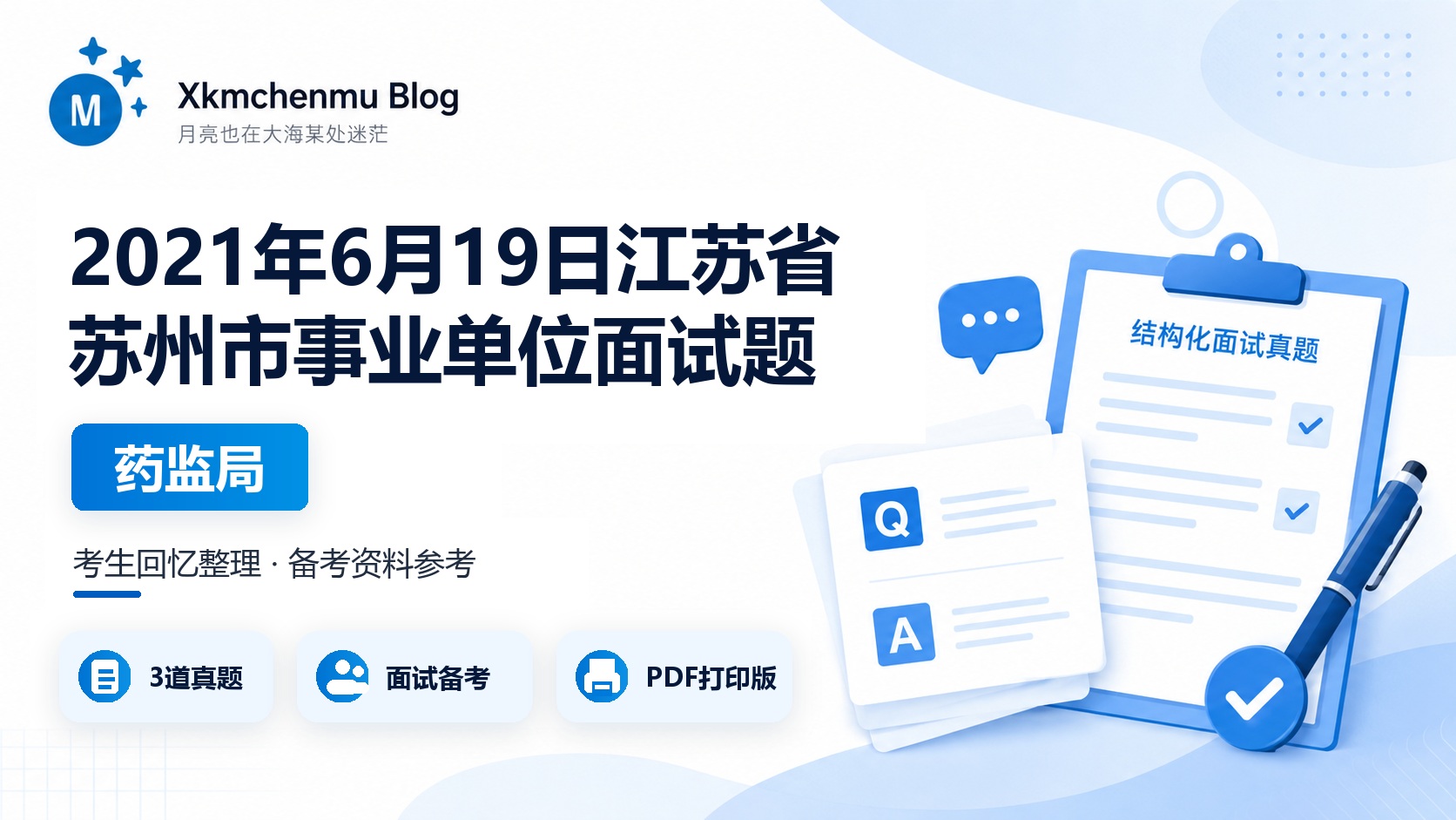 2021年6月19日江苏省苏州市事业单位面试题（药监局）