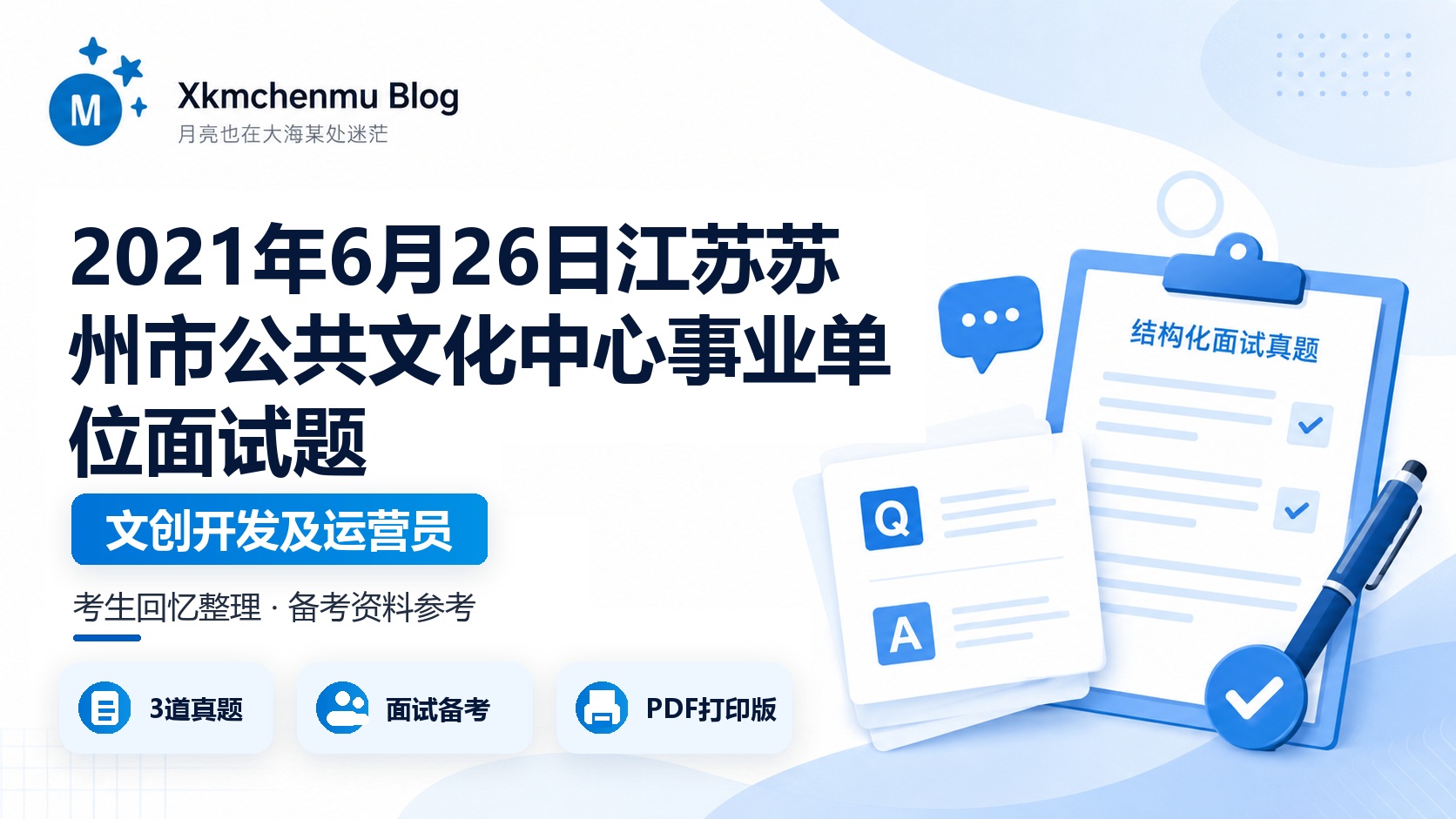 2021年6月26日江苏苏州市公共文化中心事业单位面试题（文创开发及运营员）