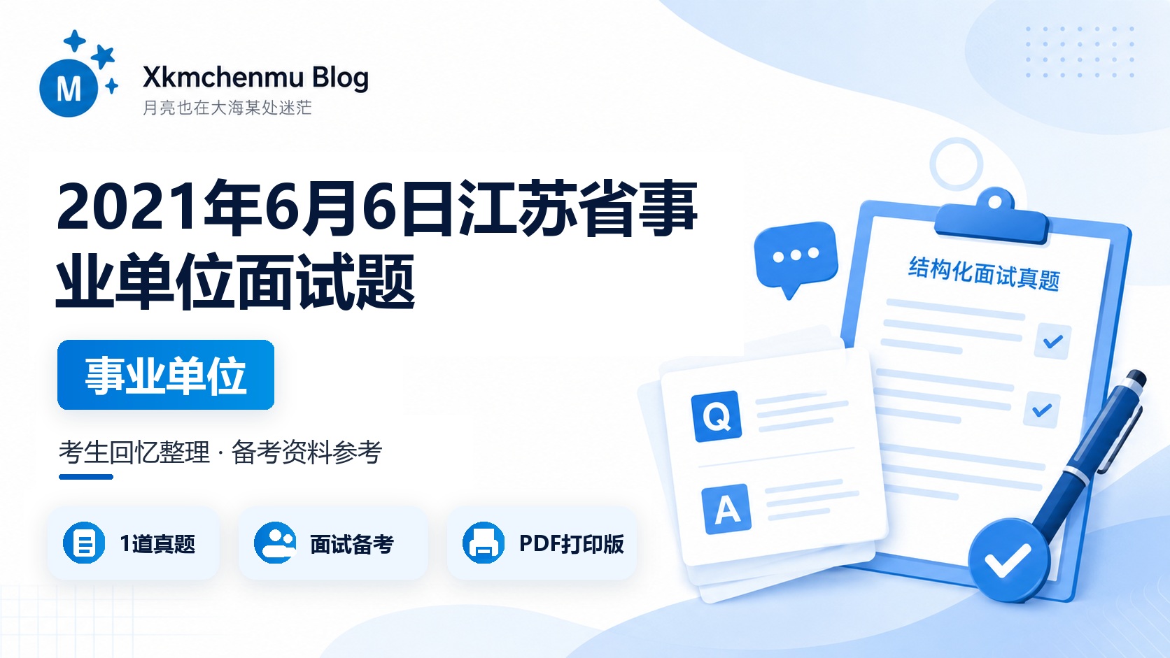 2021年6月6日江苏省事业单位面试题