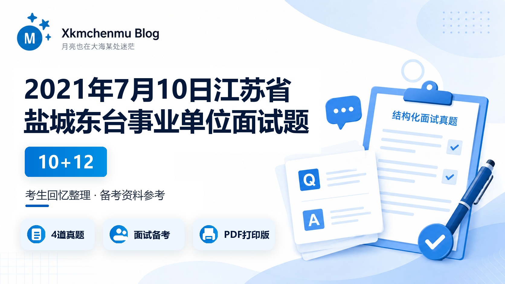 2021年7月10日江苏省盐城东台事业单位面试题（10+12）