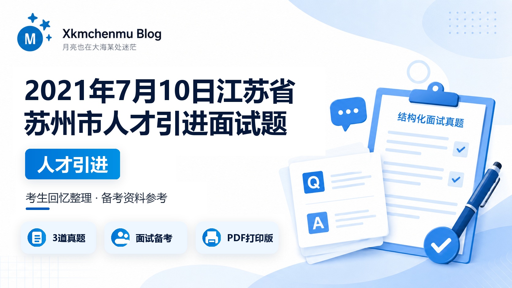 2021年7月10日江苏省苏州市人才引进面试题