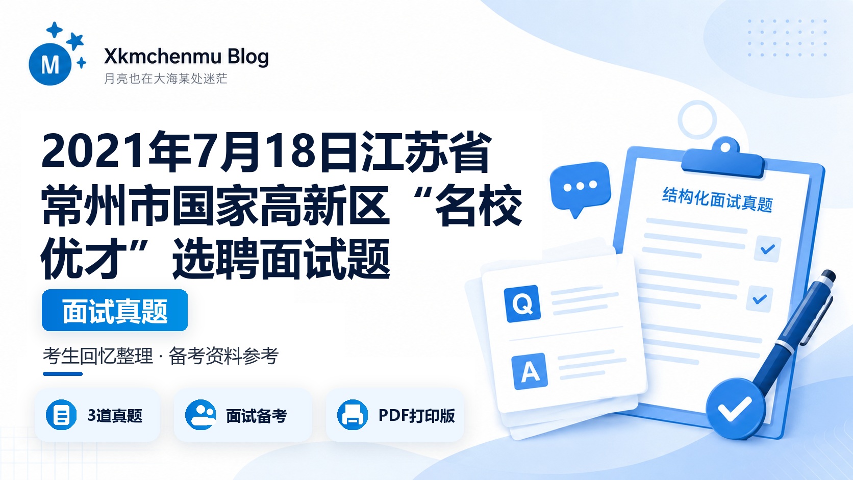 2021年7月18日江苏省常州市国家高新区“名校优才”选聘面试题