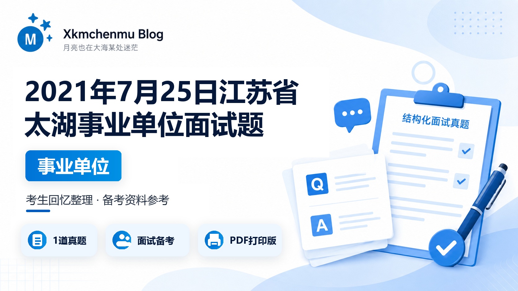 2021年7月25日江苏省太湖事业单位面试题