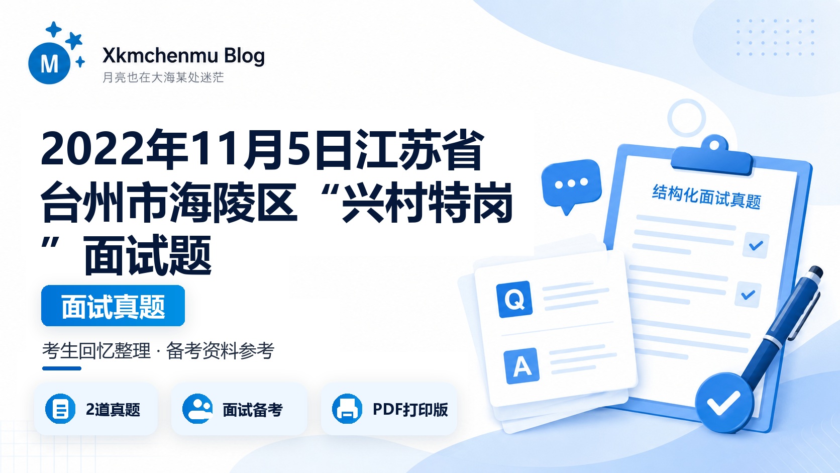 2022年11月5日江苏省台州市海陵区“兴村特岗”面试题