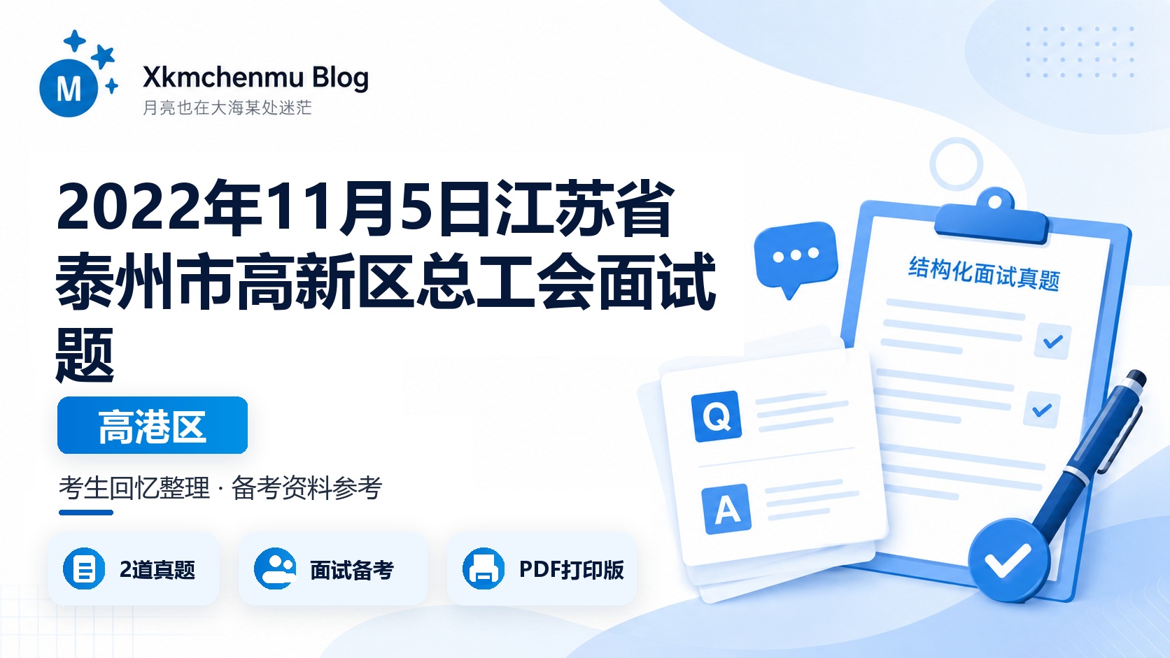 2022年11月5日江苏省泰州市高新区（高港区）总工会面试题