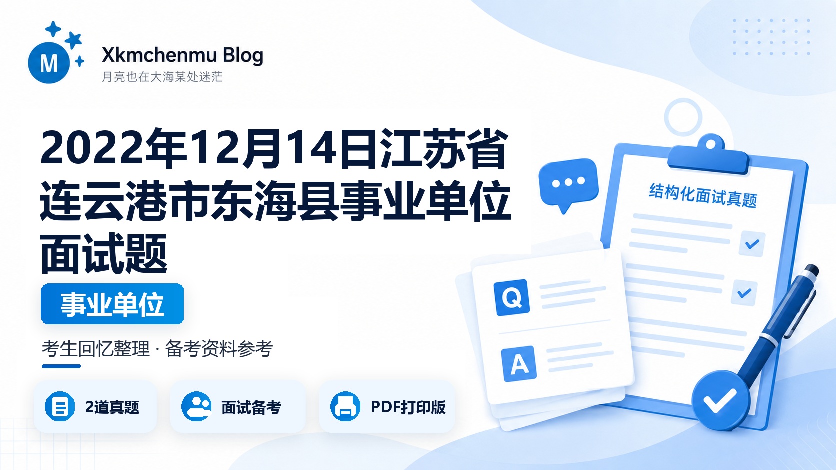 2022年12月14日江苏省连云港市东海县事业单位面试题