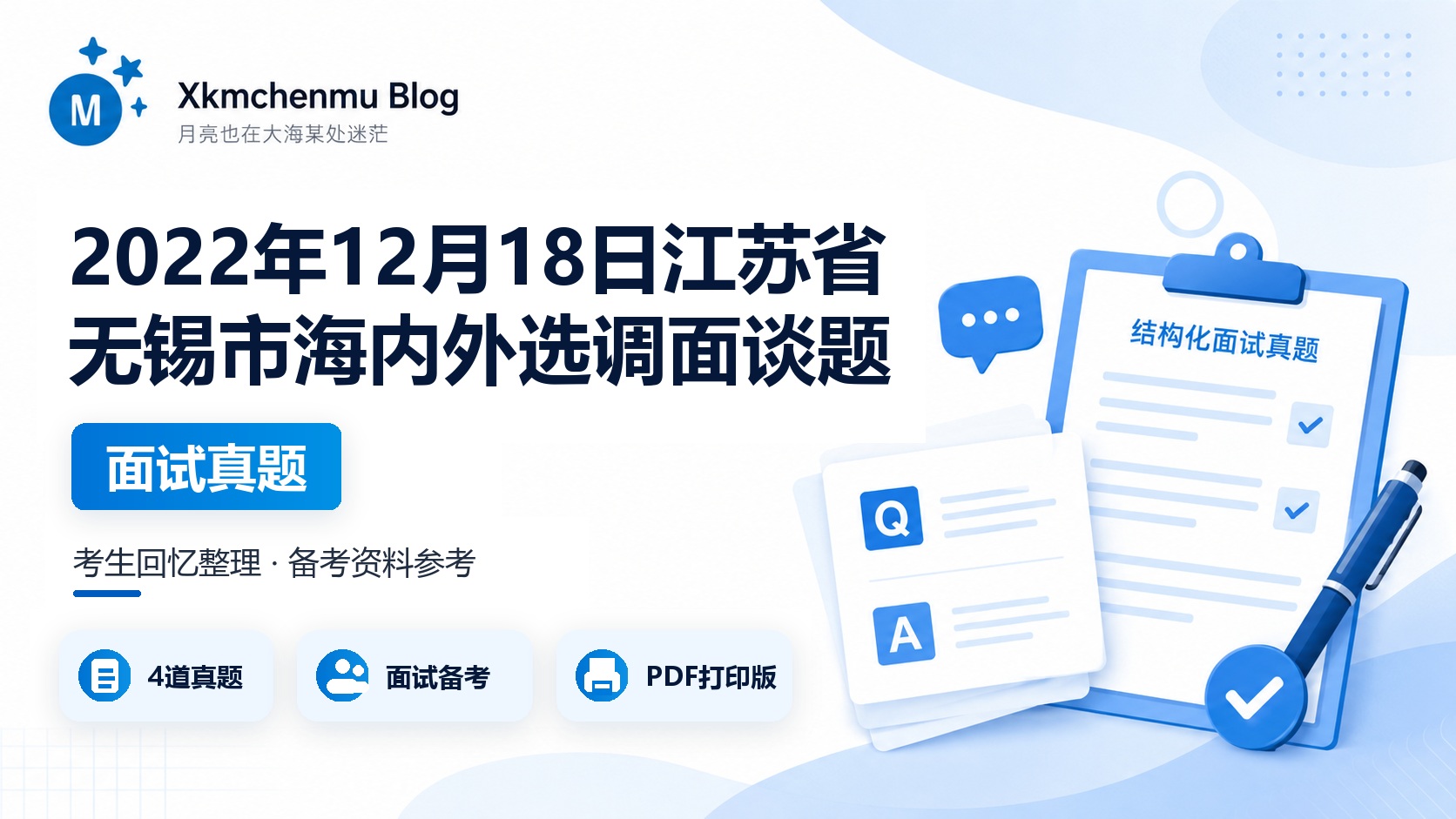 2022年12月18日江苏省无锡市海内外选调面谈题