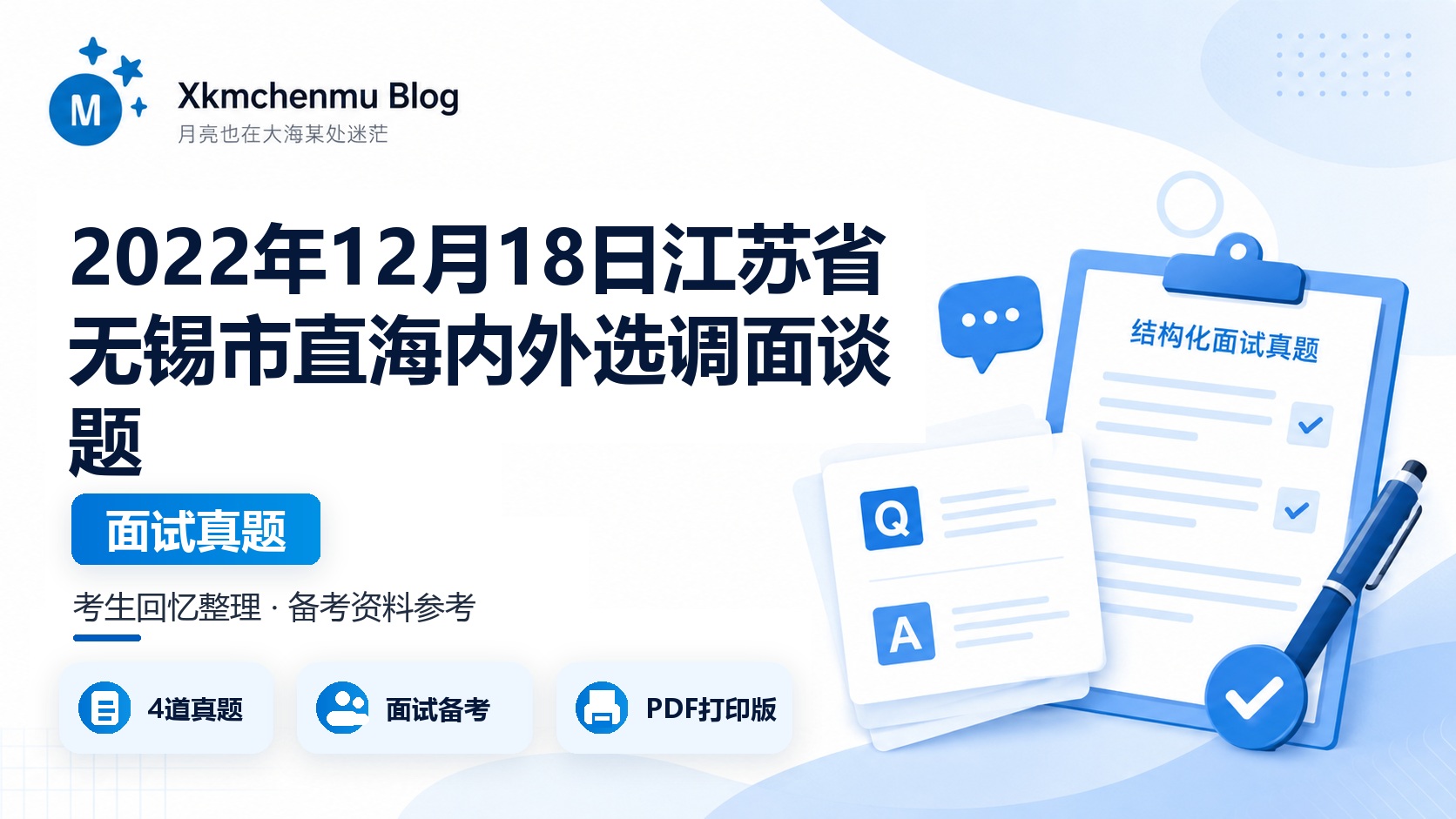 2022年12月18日江苏省无锡市直海内外选调面谈题